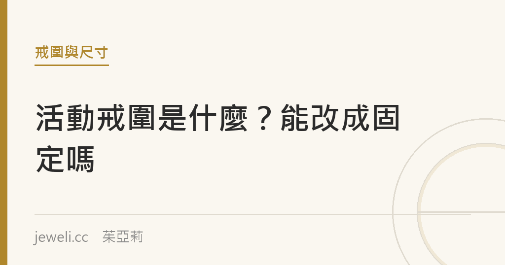 活動戒圍是什麼？能改成固定的嗎｜jeweli 茱亞莉