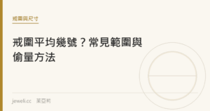 戒圍平均幾號？常見範圍與偷量方法｜jeweli 茱亞莉