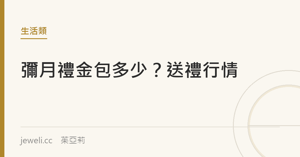 彌月禮金包多少？新生兒送禮行情｜jeweli 茱亞莉