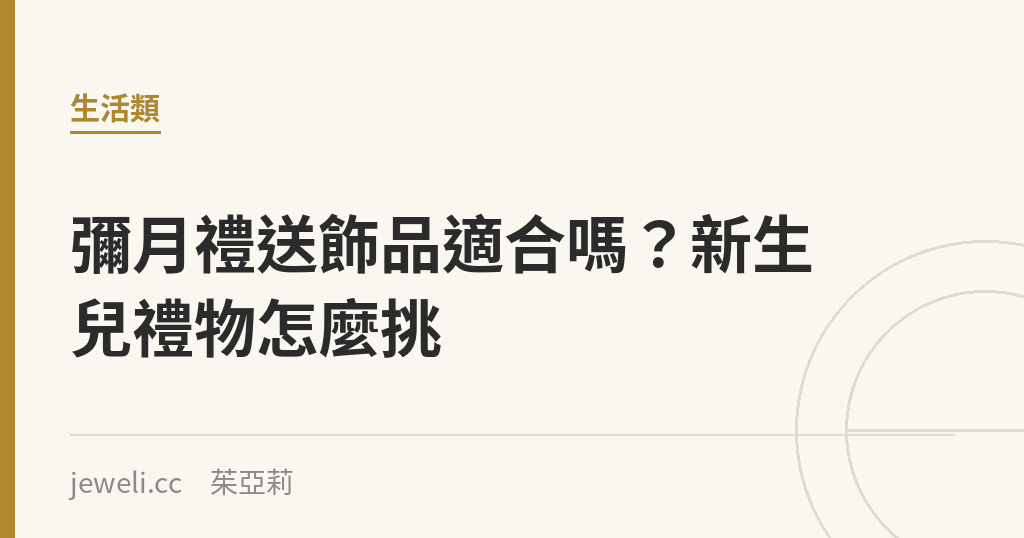 彌月禮送飾品適合嗎？新生兒禮物怎麼挑｜Jeweli 茱亞莉