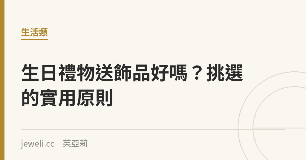 生日禮物送飾品好嗎？挑選的實用原則｜Jeweli 茱亞莉