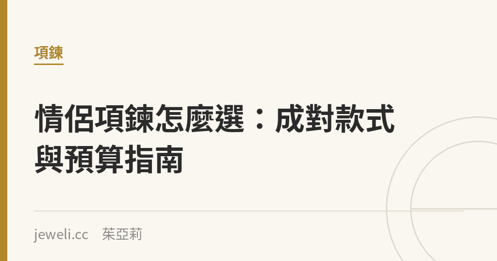情侶項鍊怎麼選:成對款式與預算指南|Jeweli 茱亞莉