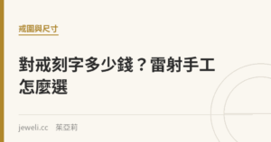 對戒刻字多少錢？雷射手工怎麼選｜Jeweli 茱亞莉