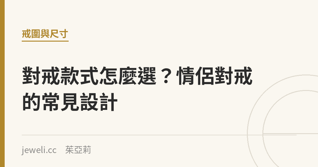 對戒款式怎麼選?情侶對戒的常見設計|Jeweli 茱亞莉