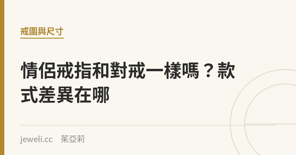 情侶戒指和對戒一樣嗎?款式差異在哪|Jeweli 茱亞莉
