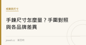 手鍊尺寸怎麼量？手圍對照與各品牌差異