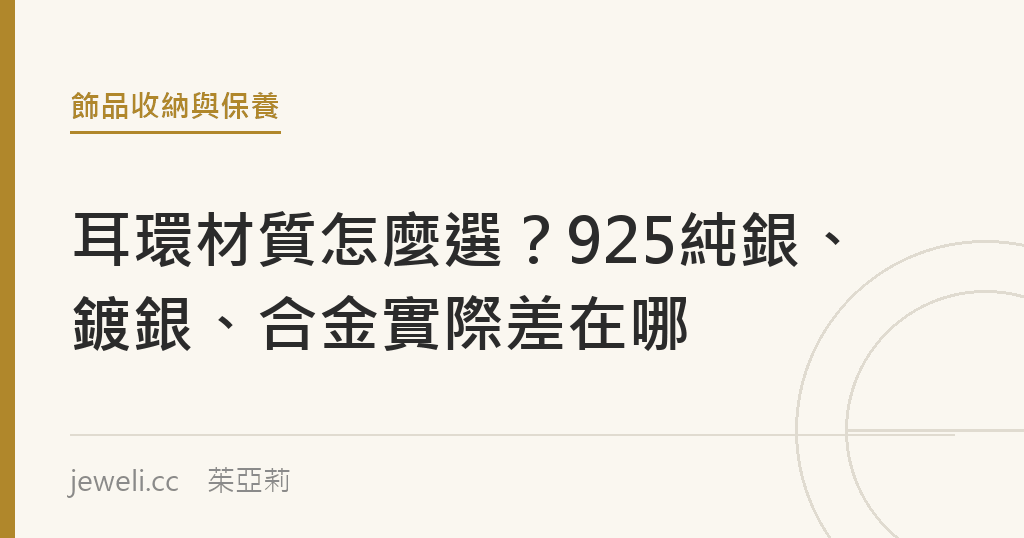 耳環材質怎麼選？925純銀、鍍銀、合金實際差在哪
