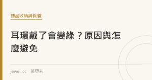 耳環戴了會變綠？原因與怎麼避免