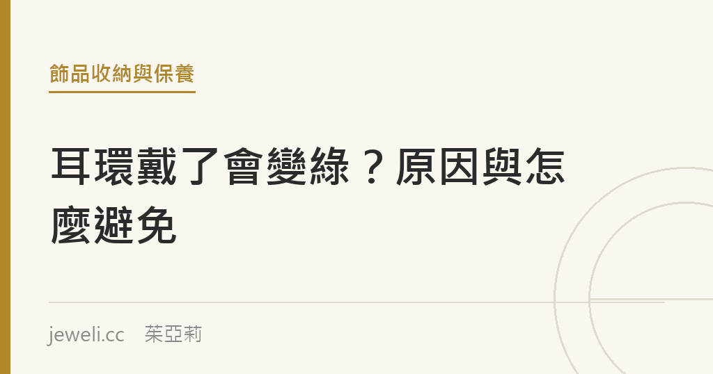 耳環戴了會變綠？原因與怎麼避免