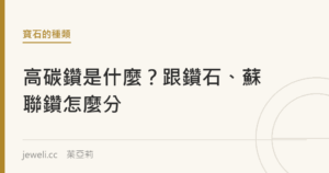 高碳鑽是什麼？跟鑽石、蘇聯鑽怎麼分