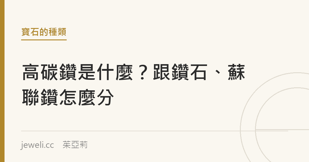 高碳鑽是什麼？跟鑽石、蘇聯鑽怎麼分