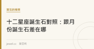 十二星座誕生石對照：跟月份誕生石差在哪