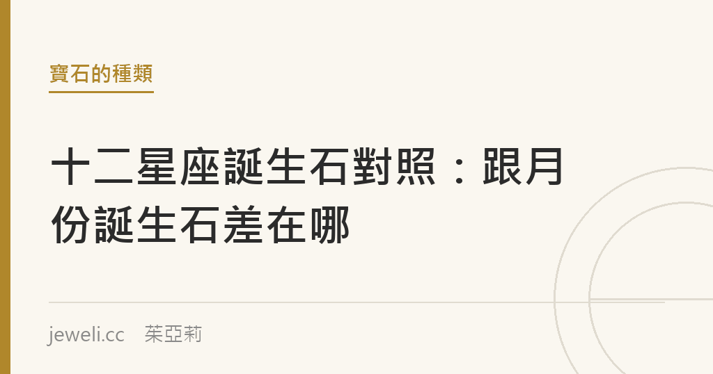 十二星座誕生石對照：跟月份誕生石差在哪