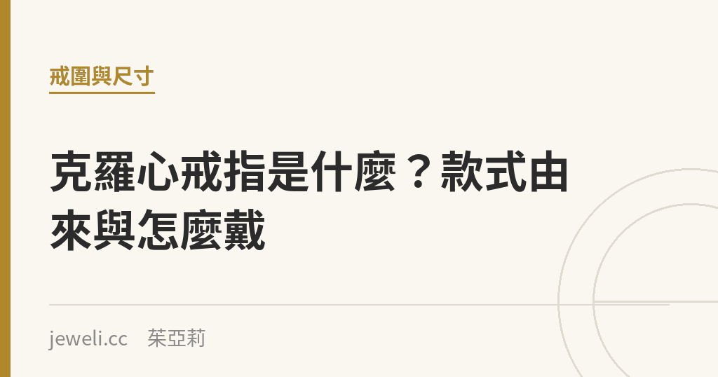 克羅心戒指是什麼？款式由來與怎麼戴｜Jeweli 茱亞莉
