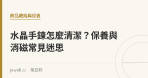 水晶手鍊怎麼清潔？保養與消磁常見迷思｜Jeweli 茱亞莉