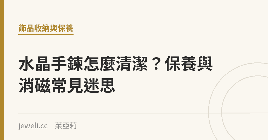 水晶手鍊怎麼清潔？保養與消磁常見迷思｜Jeweli 茱亞莉