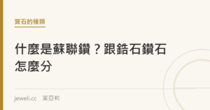 什麼是蘇聯鑽？跟鋯石、鑽石怎麼分｜jeweli 茱亞莉