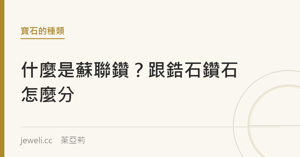 什麼是蘇聯鑽?跟鋯石、鑽石怎麼分|jeweli 茱亞莉