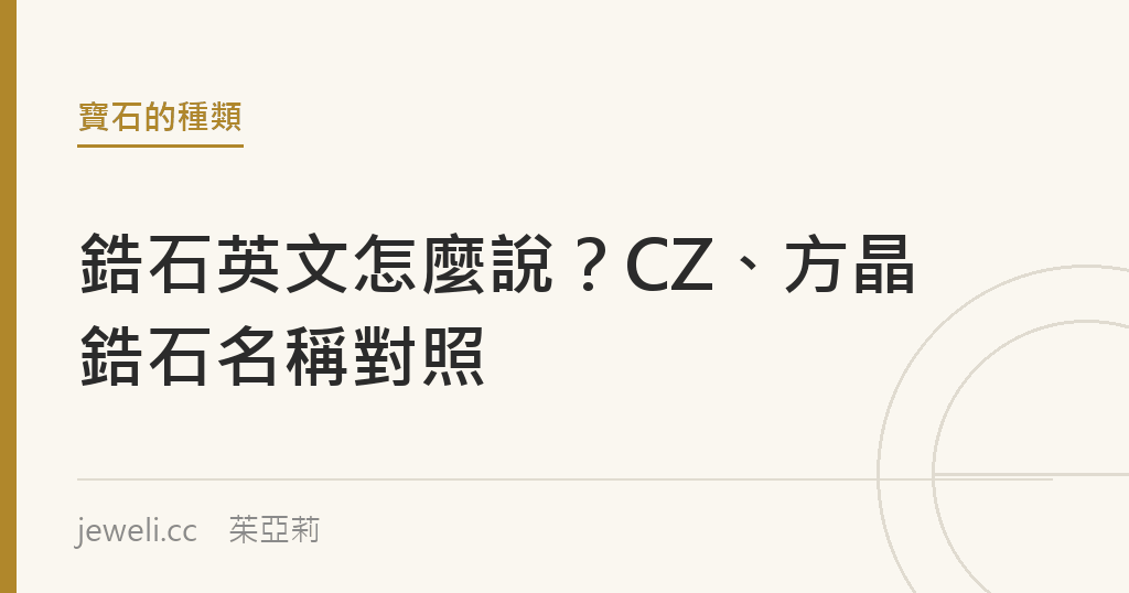 鋯石英文怎麼說？CZ、方晶鋯石名稱對照｜Jeweli 茱亞莉