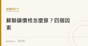 蘇聯鑽價格怎麼算？影響價差的四個因素｜jeweli 茱亞莉