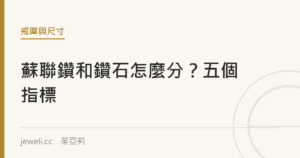 蘇聯鑽和鑽石怎麼分？五個鑑別指標｜jeweli 茱亞莉