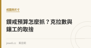 鑽戒預算怎麼抓？克拉數與鑲工的取捨｜Jeweli 茱亞莉