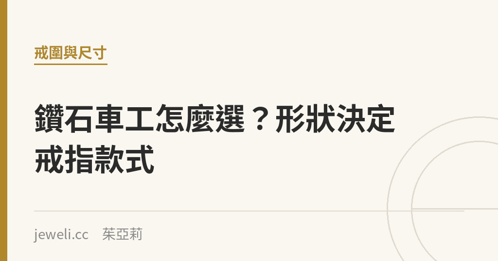 鑽石車工怎麼選?形狀決定戒指款式|Jeweli 茱亞莉