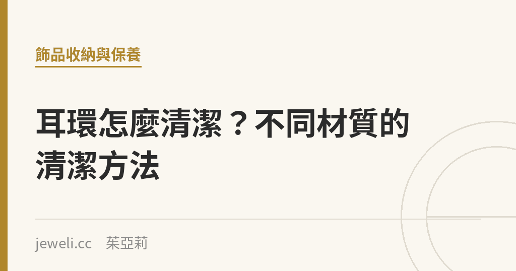 耳環怎麼清潔?不同材質的清潔方法|Jeweli 茱亞莉