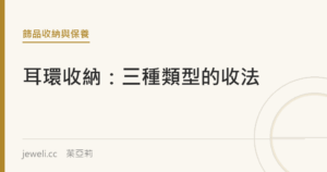 耳環收納怎麼做？耳針、耳夾、大圈的分別收法｜jeweli 茱亞莉