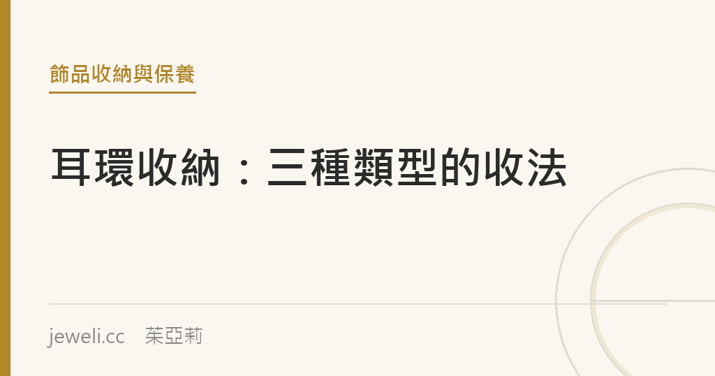 耳環收納怎麼做?耳針、耳夾、大圈的分別收法|jeweli 茱亞莉