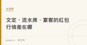文定、流水席、宴客的紅包行情差在哪｜Jeweli 茱亞莉