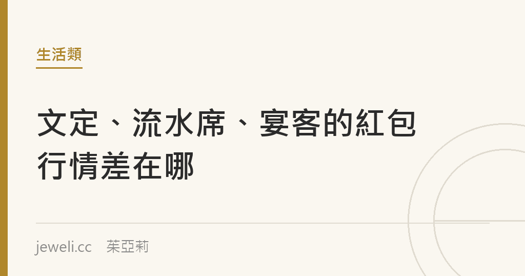 文定、流水席、宴客的紅包行情差在哪｜Jeweli 茱亞莉