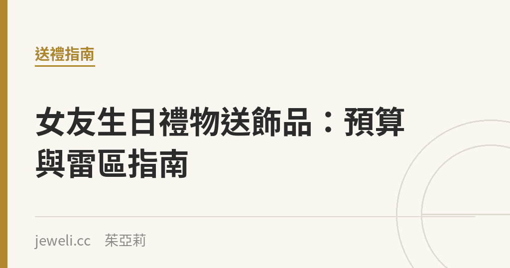 女友生日禮物送飾品:預算與雷區指南|Jeweli 茱亞莉