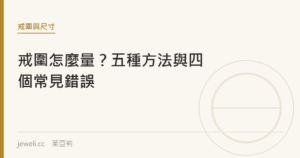 戒圍怎麼量？五種方法與四個常見錯誤｜jeweli 茱亞莉