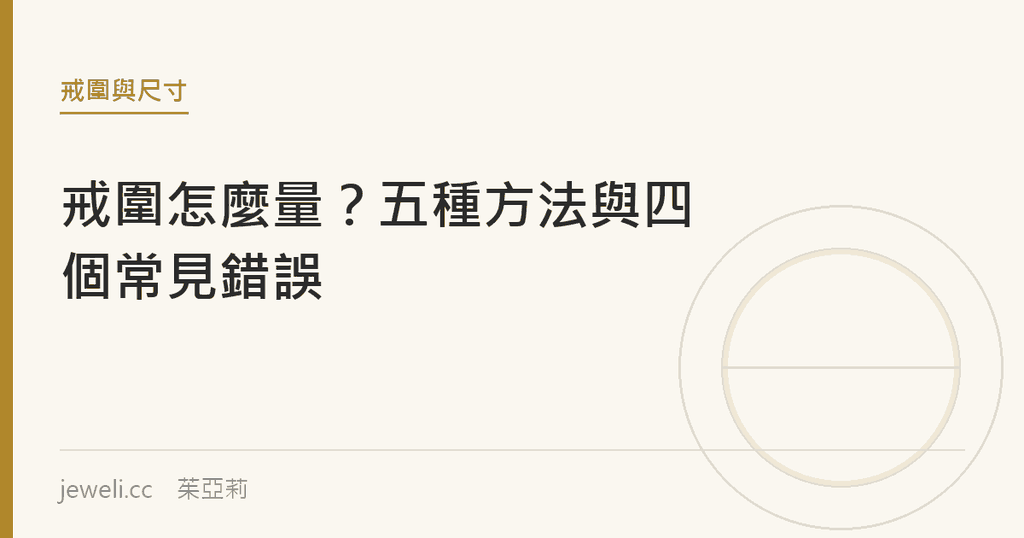 戒圍怎麼量？五種方法與四個常見錯誤｜jeweli 茱亞莉