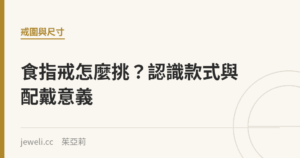 食指戒怎麼挑？認識款式與配戴意義｜Jeweli 茱亞莉