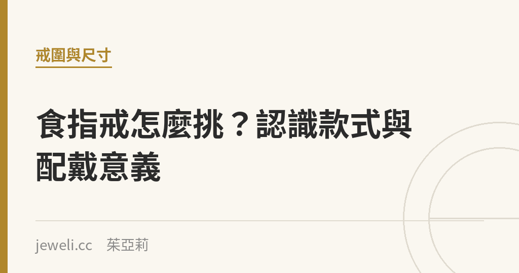 食指戒怎麼挑?認識款式與配戴意義|Jeweli 茱亞莉