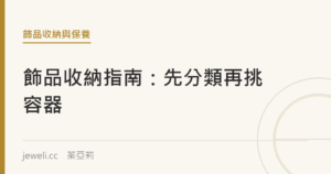 飾品收納完全指南：先分類再挑容器｜jeweli 茱亞莉