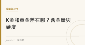 K金和黃金差在哪？含金量與硬度｜jeweli 茱亞莉