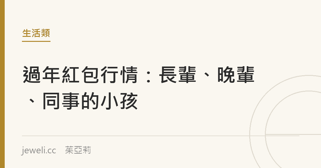 過年紅包行情：長輩、晚輩、同事的小孩｜Jeweli 茱亞莉