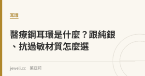 醫療鋼耳環是什麼？跟純銀、抗過敏材質怎麼選｜Jeweli 茱亞莉
