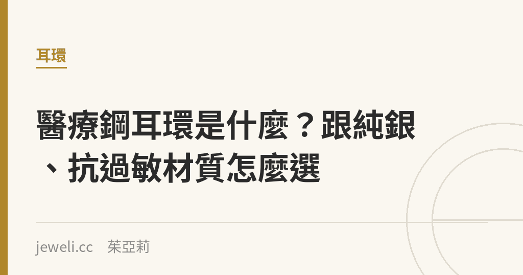 醫療鋼耳環是什麼？跟純銀、抗過敏材質怎麼選｜Jeweli 茱亞莉