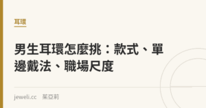 男生耳環怎麼挑：款式、單邊戴法、職場尺度｜Jeweli 茱亞莉