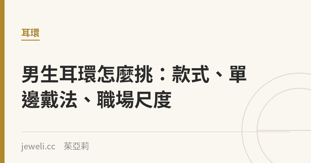 男生耳環怎麼挑:款式、單邊戴法、職場尺度|Jeweli 茱亞莉