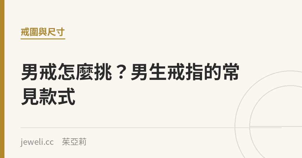 男戒怎麼挑?男生戒指的常見款式|Jeweli 茱亞莉