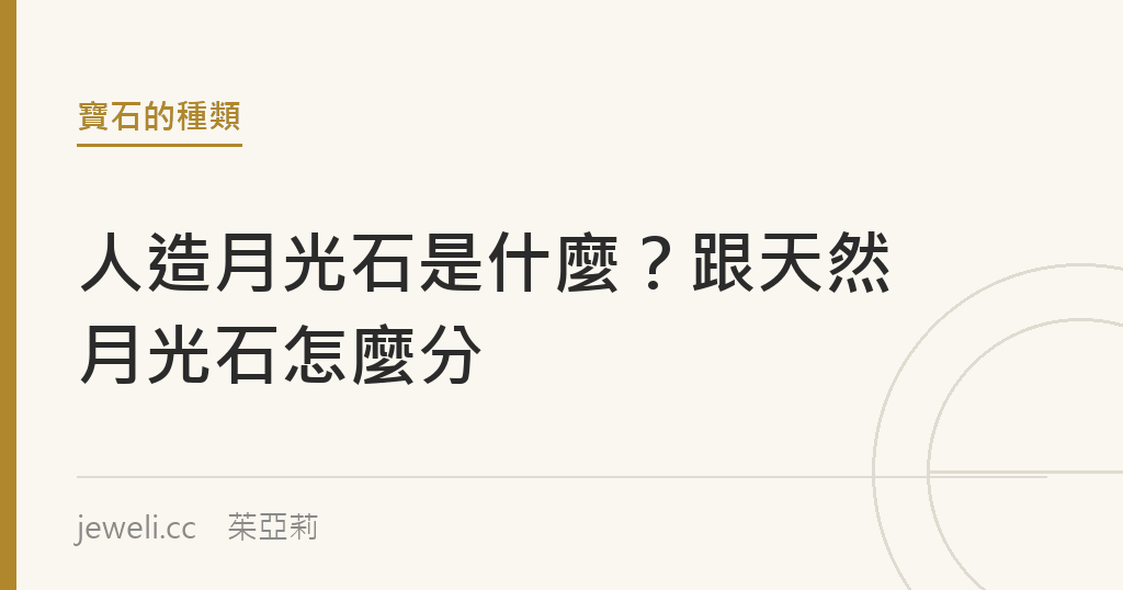 人造月光石是什麼？跟天然月光石怎麼分｜Jeweli 茱亞莉