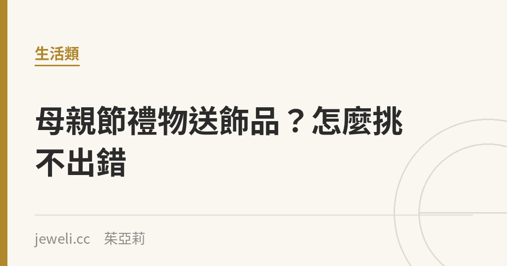 母親節禮物送飾品？怎麼挑不出錯｜Jeweli 茱亞莉