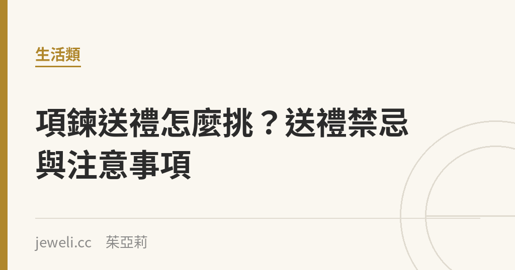 項鍊送禮怎麼挑？送禮禁忌與注意事項｜Jeweli 茱亞莉