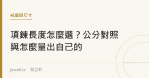 項鍊長度怎麼選？公分對照與怎麼量出自己的｜Jeweli 茱亞莉