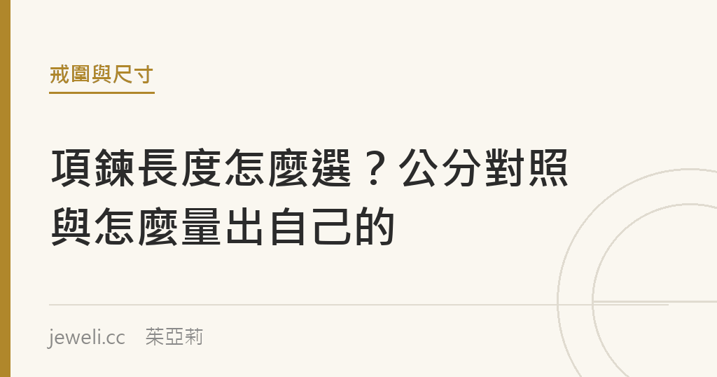 項鍊長度怎麼選?公分對照與怎麼量出自己的|Jeweli 茱亞莉